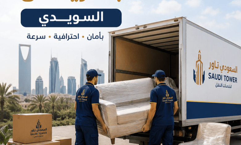 نقل اثاث بالرياض السويدي