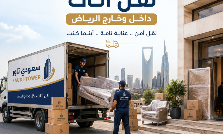 نقل اثاث داخل وخارج الرياض