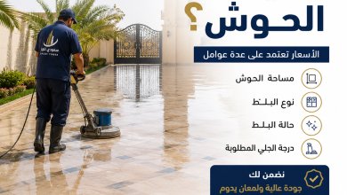 كم سعر جلي بلاط الحوش