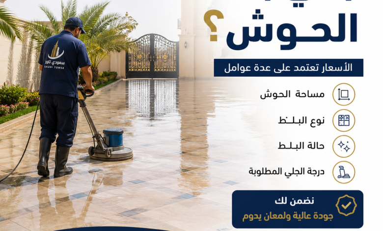 كم سعر جلي بلاط الحوش