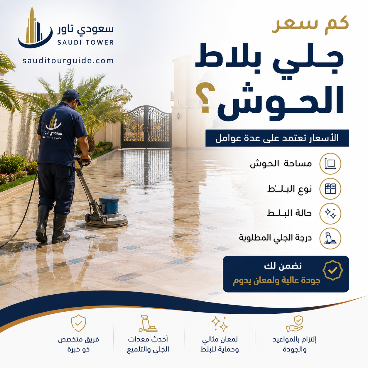 كم سعر جلي بلاط الحوش