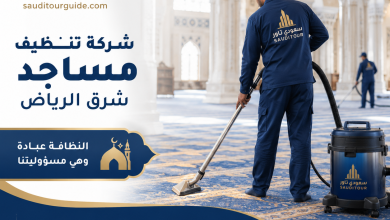 شركة تنظيف مساجد شرق الرياض