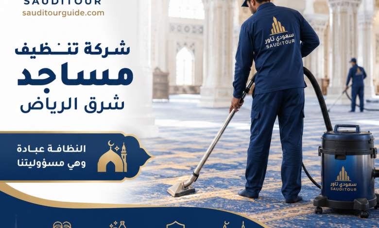 شركة تنظيف مساجد شرق الرياض