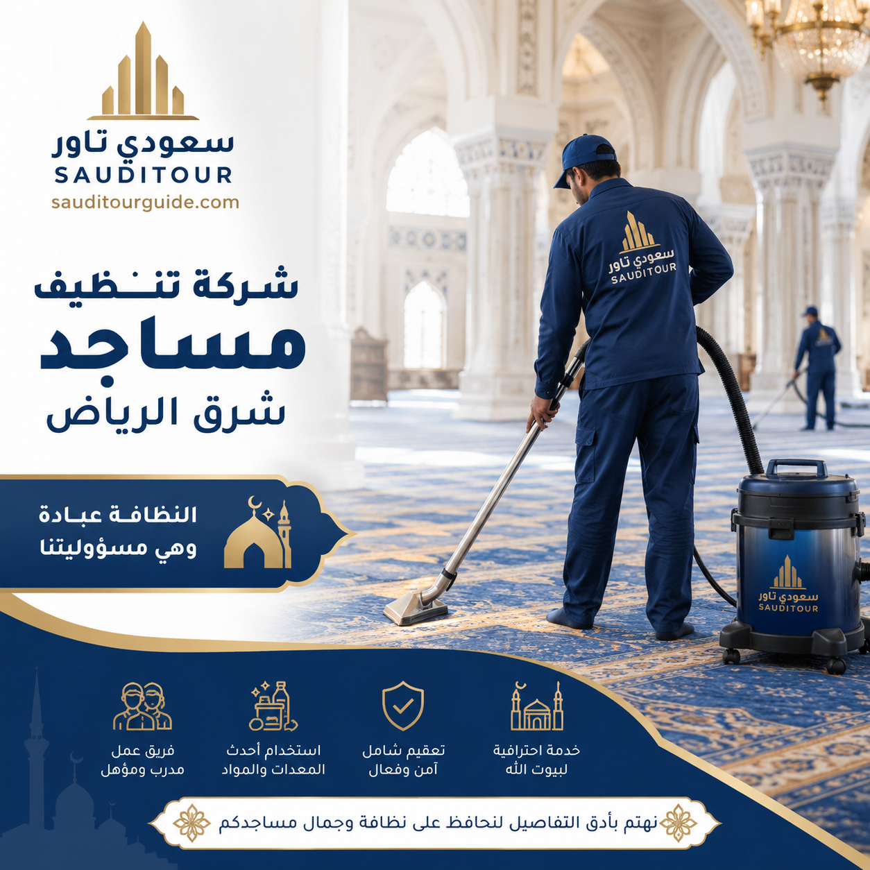 شركة تنظيف مساجد شرق الرياض