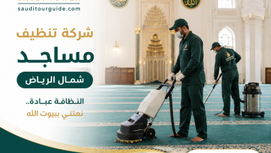 شركة تنظيف مساجد شمال الرياض