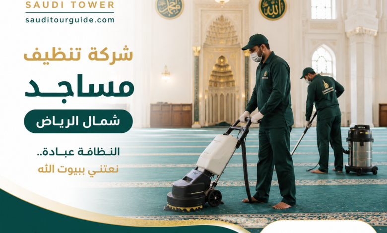 شركة تنظيف مساجد شمال الرياض