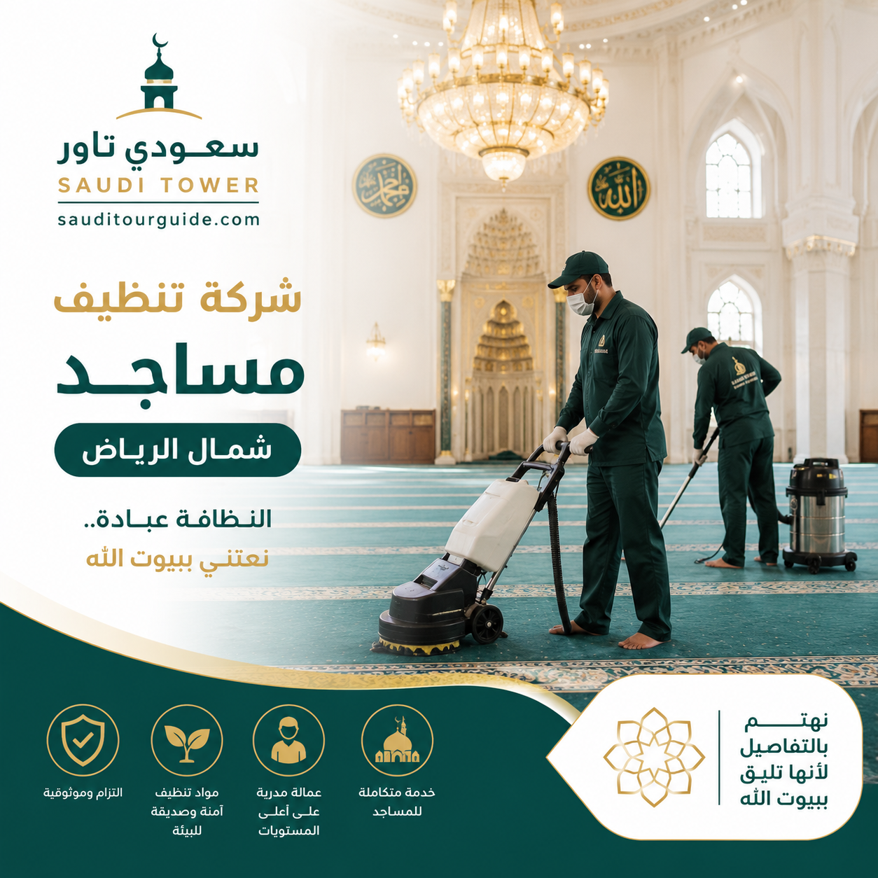 شركة تنظيف مساجد شمال الرياض