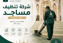 شركة تنظيف مساجد جنوب الرياض