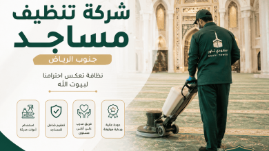 شركة تنظيف مساجد جنوب الرياض