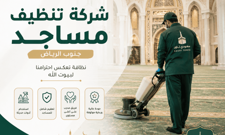 شركة تنظيف مساجد جنوب الرياض