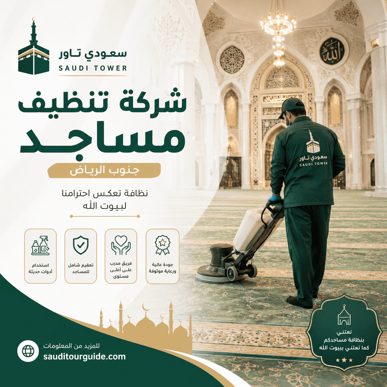 شركة تنظيف مساجد جنوب الرياض