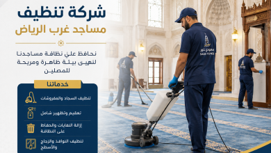 شركة تنظيف مساجد غرب الرياض