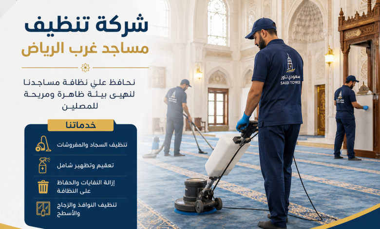 شركة تنظيف مساجد غرب الرياض