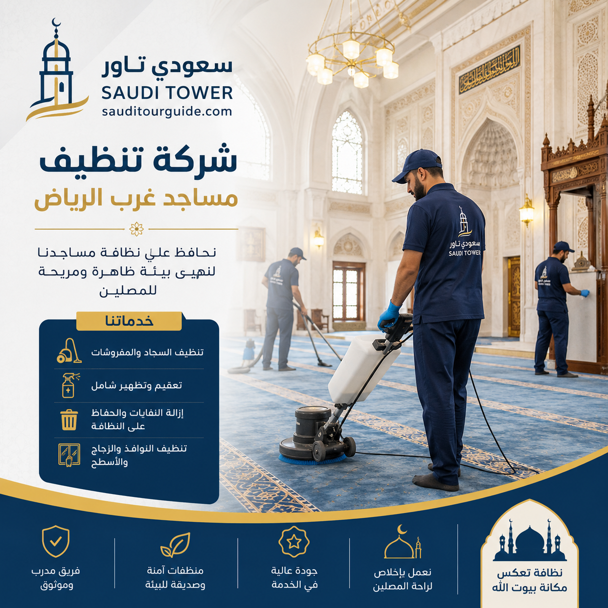 شركة تنظيف مساجد غرب الرياض