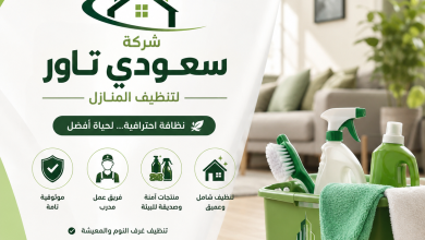 اسماء شركات تنظيف المنازل