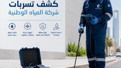 شركة المياه الوطنية كشف تسربات
