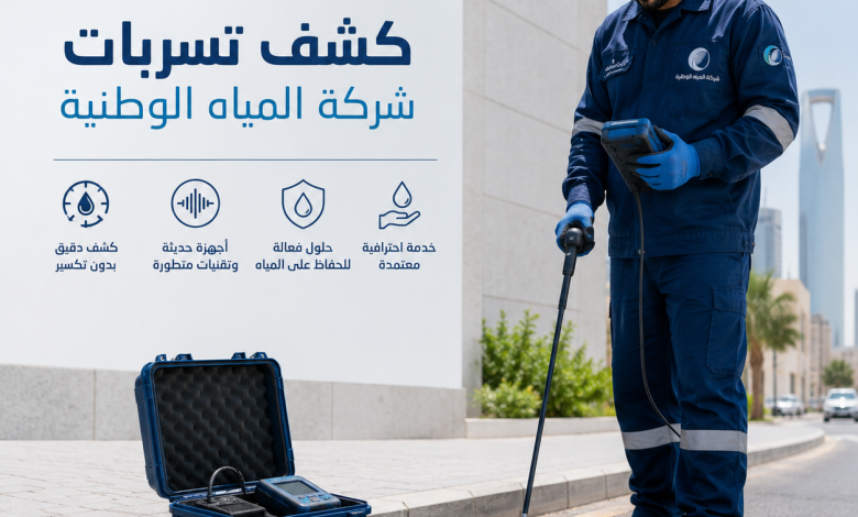 شركة المياه الوطنية كشف تسربات