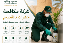 شركة مكافحة حشرات بالقصيم