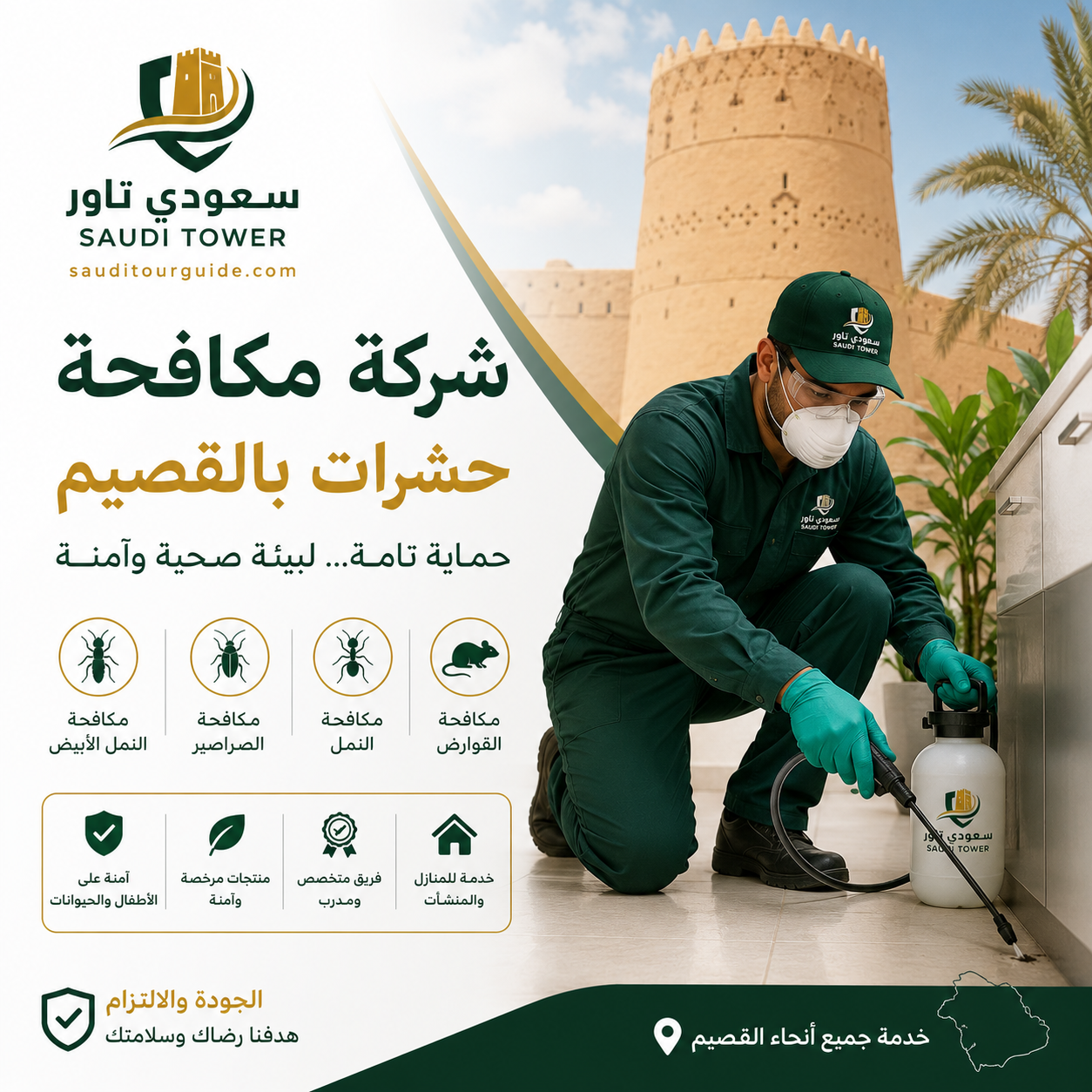 شركة مكافحة حشرات بالقصيم