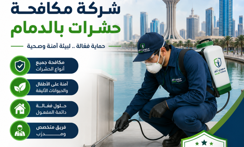 شركة مكافحة حشرات بالدمام