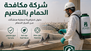 شركة مكافحة الحمام بالقصيم