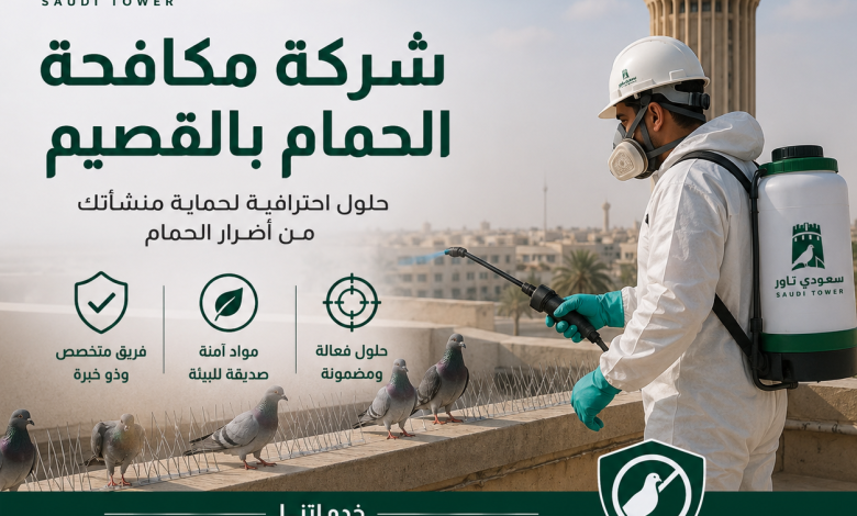 شركة مكافحة الحمام بالقصيم