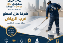 شركة عزل اسطح غرب الرياض