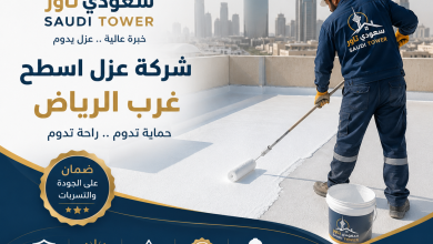 شركة عزل اسطح غرب الرياض
