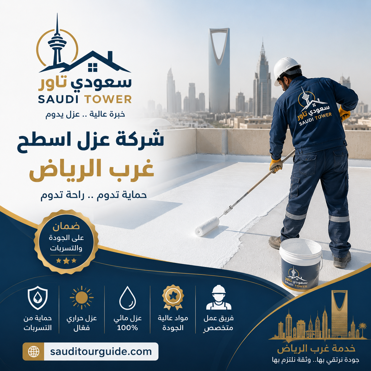 شركة عزل اسطح غرب الرياض