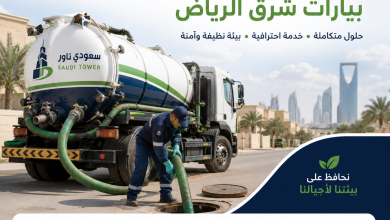 شركة شفط بيارات شرق الرياض