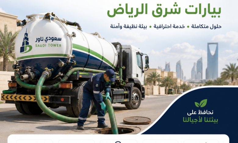 شركة شفط بيارات شرق الرياض