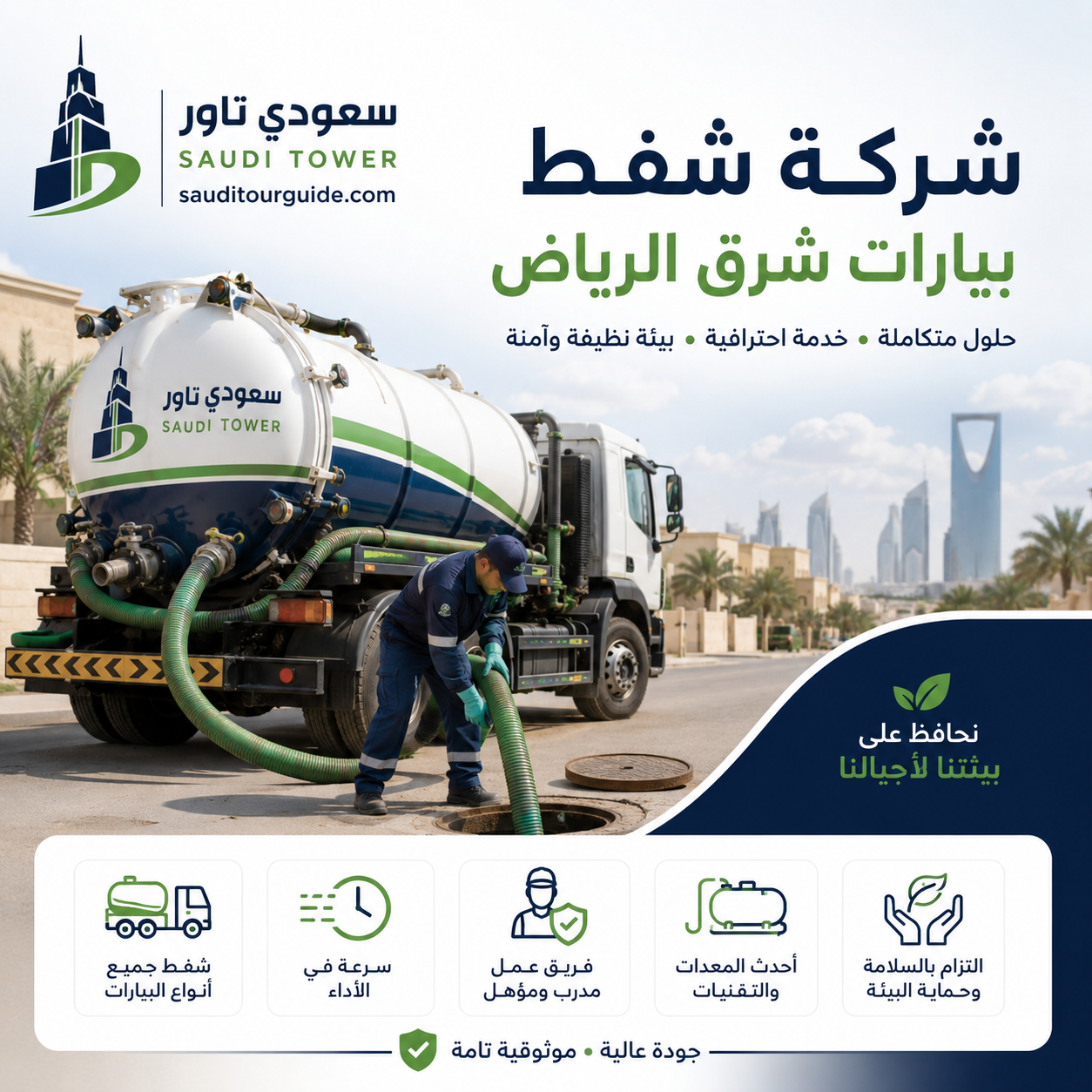 شركة شفط بيارات شرق الرياض