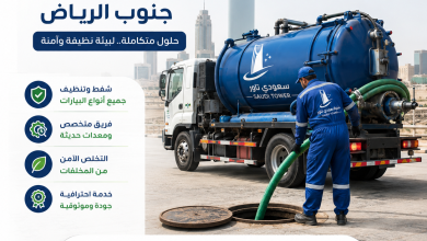 شركة تنظيف بيارات جنوب الرياض