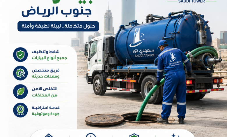 شركة تنظيف بيارات جنوب الرياض