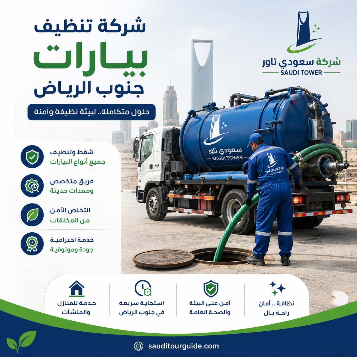 شركة تنظيف بيارات جنوب الرياض