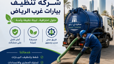 شركة تنظيف بيارات غرب الرياض