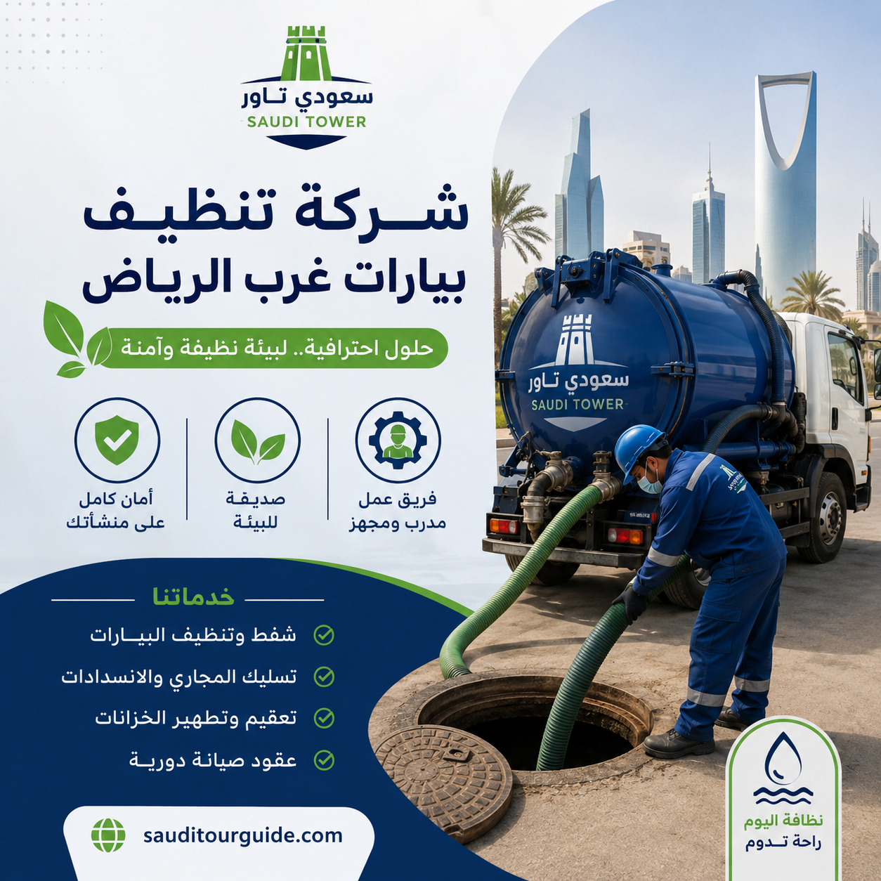 شركة تنظيف بيارات غرب الرياض