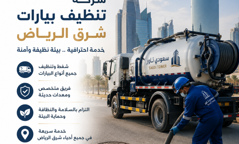 شركة تنظيف بيارات شرق الرياض