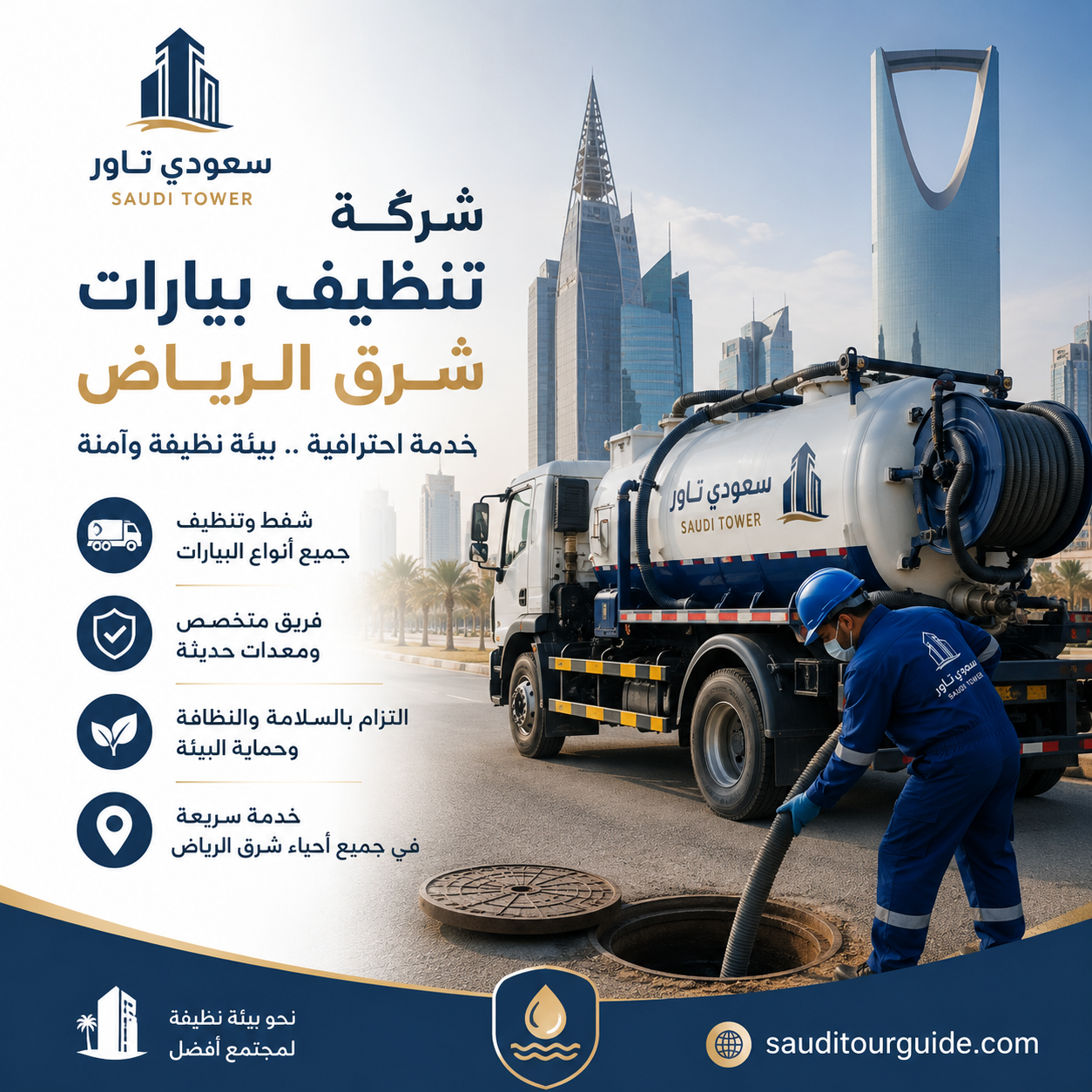 شركة تنظيف بيارات شرق الرياض