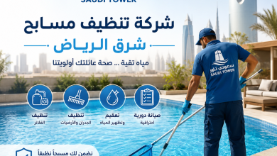 شركة تنظيف مسابح شرق الرياض