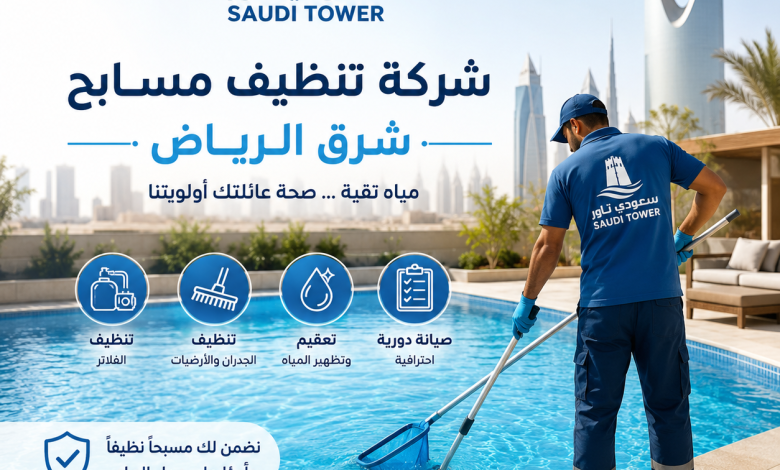شركة تنظيف مسابح شرق الرياض