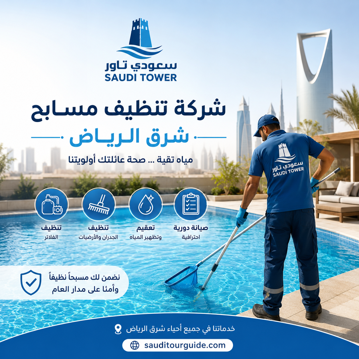 شركة تنظيف مسابح شرق الرياض
