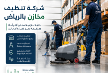شركة تنظيف مخازن بالرياض