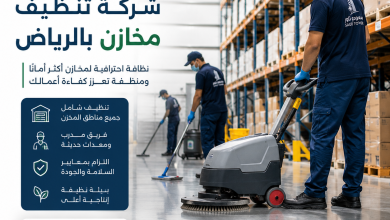 شركة تنظيف مخازن بالرياض