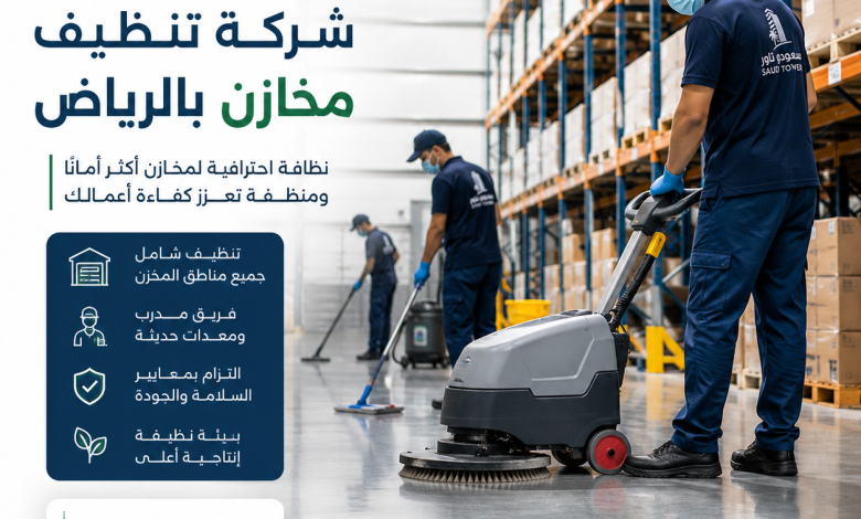 شركة تنظيف مخازن بالرياض