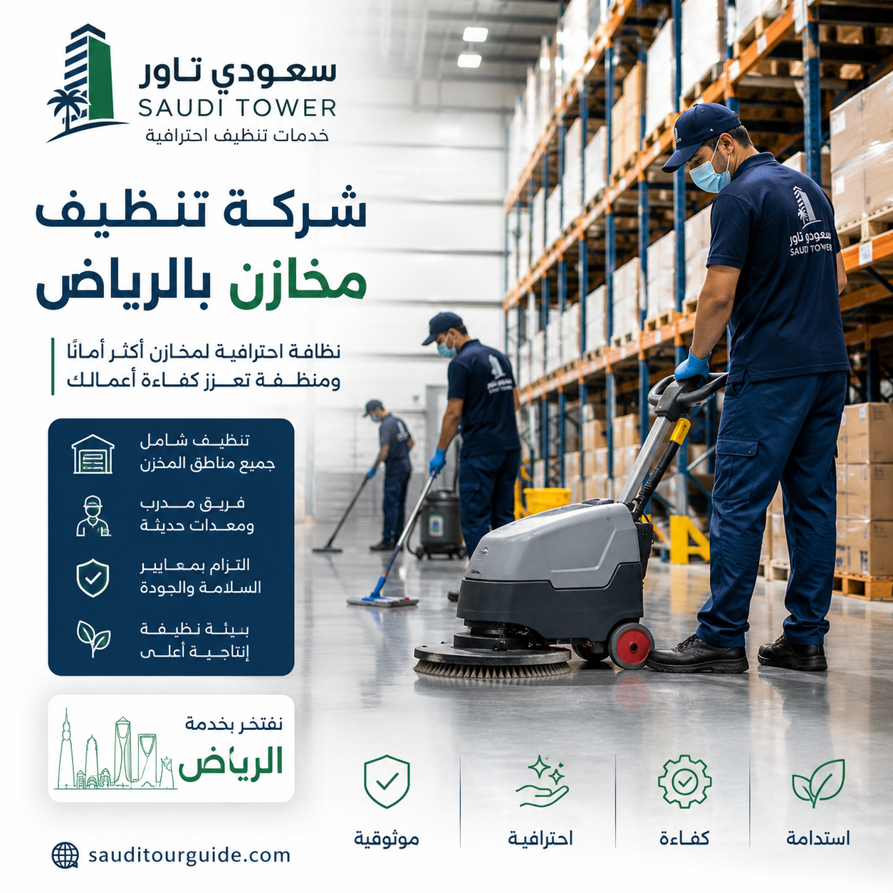 شركة تنظيف مخازن بالرياض