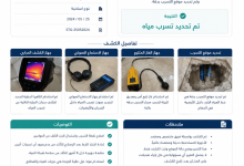 تقرير كشف تسربات المياه