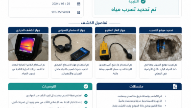 تقرير كشف تسربات المياه
