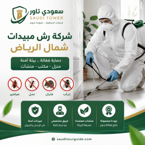شركة رش مبيدات شمال الرياض