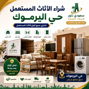 شراء اثاث مستعمل حي اليرموك